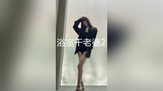 浴室干老婆2