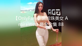 【新片速遞】  【九头身爆乳尤物】【胸模早川奈子】充满肉欲的御姐丰乳肥臀身材令人口干舌燥