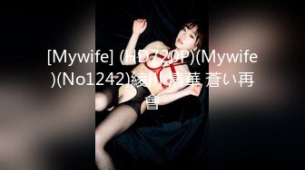 [Mywife] (HD720P)(Mywife)(No1242)綾川 清華 蒼い再會