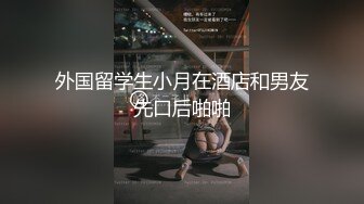 国税局公务员小媳妇 中午不休息 抓紧时间和老公来一炮 一对酥物因为撞击不停跳动这口活迟早把老公彻底吸干