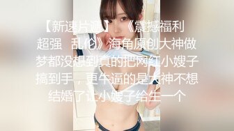 细腰大奶，小美女身材真惹火