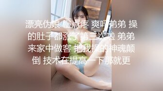 漂亮伪娘 慢点疼 爽吗弟弟 操的肚子都涨了第三次啦 弟弟来家中做客 把我操的神魂颠倒 技术在提高一下那就更