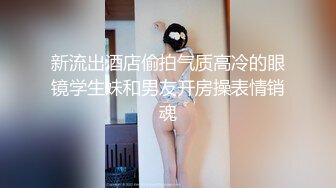 新流出酒店偷拍气质高冷的眼镜学生妹和男友开房操表情销魂