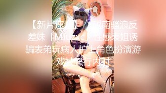 【新片速遞】 ⚫️⚫️顶级硬核媚黑！女人味十足御姐BBC崇黑讨黑反差婊janie.f被黑人男友粗大肉棒各种爆肏，生猛一步到胃