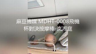 MSD037-空姐的飞淫之旅-困顿篇.新人女优-陈美琳