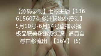 【源码录制】七彩主播【1366156074_多汁粉嫩小馒头】5月10号-6月14号直播录播✅极品肥美粉嫩馒头逼✅道具自慰白浆流出✅【16V】 (5)