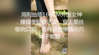    用利抽插168CM外围女神，腰细美腿很活泼，穿上黑丝吸吮口交，各种姿势爆插小穴妹子爽翻