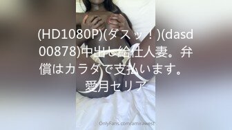 《台湾情侣泄密》极品身材的美女和男友啪啪??分手后被渣男曝光