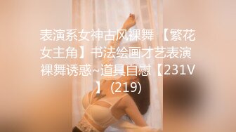 沈阳丫丫找骚女玩裸体群交调教私信