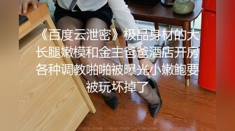 【某某门事件】第122弹 曝光南京传媒学院束雅玲下海做鸡、去卖原味，极其的欠操母狗莫样！ (2)