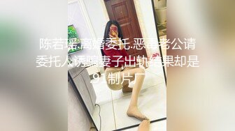 陈若瑶.离婚委托.恶毒老公请委托人诱骗妻子出轨结果却是.91制片厂