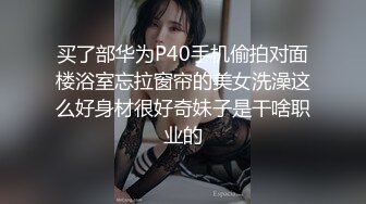 轻熟少妇，逼逼塞AV棒在服装店淫荡自慰，震得淫水都流了，有个女孩进来挑选衣服，赶紧夹着跳蛋出去介绍，刺激啊！