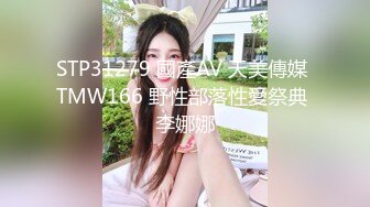 STP31279 國產AV 天美傳媒 TMW166 野性部落性愛祭典 李娜娜