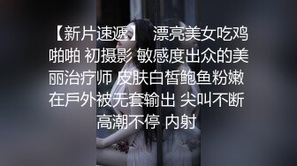 【新片速遞】  漂亮美女吃鸡啪啪 初摄影 敏感度出众的美丽治疗师 皮肤白皙鲍鱼粉嫩 在戶外被无套输出 尖叫不断 高潮不停 内射 