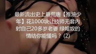 最新流出史上最荒唐【推油少年】花1000块让技师无套内射自己20多岁老婆 绿帽奴的情结你能懂吗？ (2)