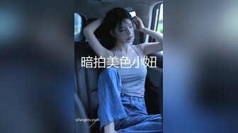 暗拍美色小妞