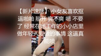 【新片速遞】趁老婆不在家把小姨子操了❤️姐夫说我要射了，小姨，我要射了❤️不行了，要射了！好多精子，好棒哦，小姨子好舒服！