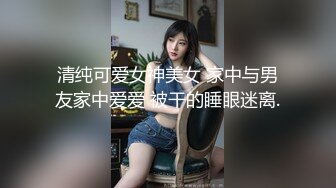 职校女孩，虽然一般，但是水多，可以内射啊