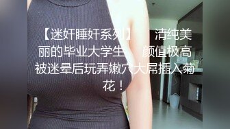 价值万元重磅新作，颜值天花板，巨乳网红【白兔伊】最新定制福利，强烈推荐大奶子白虎嫩穴 (9)