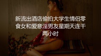 極品美乳JK學妹飯店露出勾引欲火焚身被帶到賓館一頓瘋狂激戰 口爆裹射叫床聲淫蕩 高清720P原版無水印