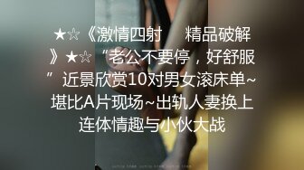 ★☆《激情四射㊙️精品破解》★☆“老公不要停，好舒服”近景欣赏10对男女滚床单~堪比A片现场~出轨人妻换上连体情趣与小伙大战