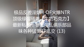 极品反差淫婊！OF火爆NTR顶级绿帽骚妻【牛奶巧克力】最新私拍，参加淫乱俱乐部品味各种猛男3P乱交 (13)