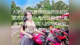 高端泄密 無錫南廣學院，周添琪與男友啪啪流出，情趣裝，濃情蜜意酒店快樂