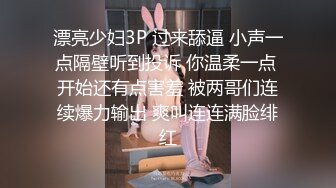 小妧高潮迭起，淫叫不断 臀浪来袭 直呼好爽