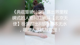 《典藏重磅分享》露出界里程碑式的人物网红嫩妹【北京天使】极限露出8部曲原本无水，哪里人多挑战哪里！