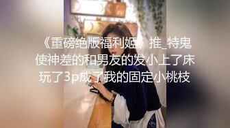 【顶级女神??豪乳】火爆高颜值网红美女【抖娘利世】最新定制私拍《私人驱邪》爆乳丰臀超爆 高清1080P原版无水印