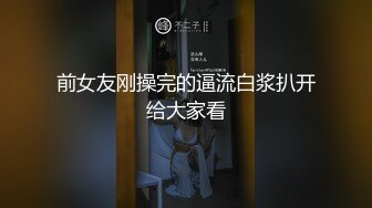 舞蹈生校花嫩妹⚡晚自习偷跑出来伺候主人，乖乖扒开美臀露出小蜜穴让大肉棒插入，在大鸡巴下变成淫荡小母狗