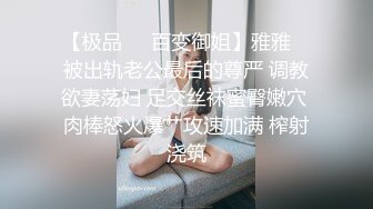 【极品❤️百变御姐】雅雅✿ 被出轨老公最后的尊严 调教欲妻荡妇 足交丝袜蜜臀嫩穴 肉棒怒火爆艹攻速加满 榨射浇筑