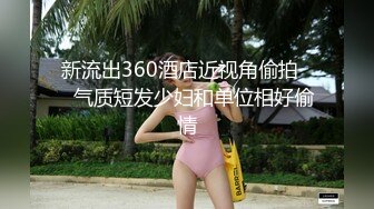 【AI换脸视频】陈钰琪 内射女朋友的姐姐，这件事情要保密哦！[上]