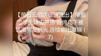 【萤石云酒店极速流出】带羞涩学生妹去开房 缠绵几下被饥渴男友扒光 连续输出爆操 (7)