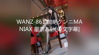 WANZ-861 悶絶クンニMANIAX 星奈あい[中文字幕]