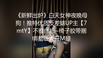 《新鲜出炉》白天女神夜晚母狗！推特优质反差婊UP主【7mtY】不雅自拍~椅子胶带捆绑羞耻大开M腿