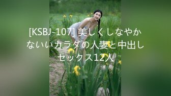 [KSBJ-107] 美しくしなやかないいカラダの人妻と中出しセックス12人