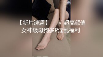 【雲盤不慎泄密】身材超火爆的女神啪啪視頻被渣男曝光 外表清純原來內心風騷無比 原版高清