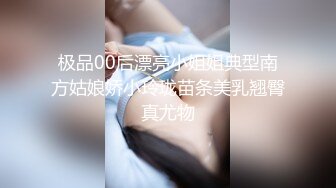 极品00后漂亮小姐姐典型南方姑娘娇小玲珑苗条美乳翘臀真尤物