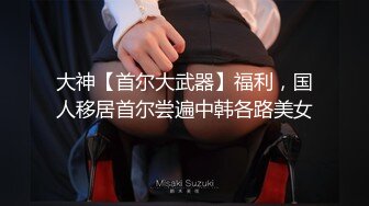 卧槽 极品新人 肉肉感十足好爽【妍心】沐浴自慰 大喷水啊，眼镜妹子反差婊，蜜桃臀后入上品 (3)