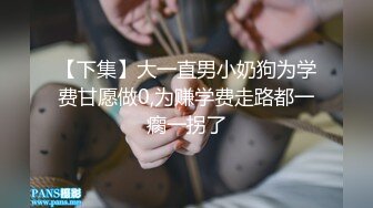 【新速片遞】  大学生小姐姐勾起人来真是骚的要命啊，紧身裹胸包臀黑裙 白嫩美腿光滑可口，空姐制服骑乘套弄激情操穴【水印】[1.78G/MP4/48:52]