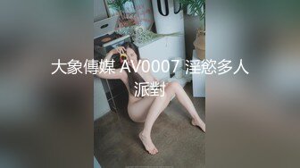 大象傳媒 AV0007 淫慾多人派對