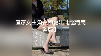 宜家女主角古镇露出【超清完整版】