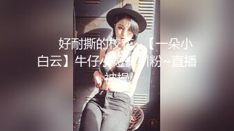 STP26374 《顶级极限?调教》母狗女奴训练营【绳精病】系列清纯马尾辫黑丝制服美模捆绑乳夹先用内置振动棒搞再用炮机搞爽到宫缩