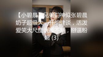 【小碧晨】兄弟们神似张碧晨奶子超级大，开朗健谈，活泼爱笑大尺度话题不断，掰逼粉嫩 (3)