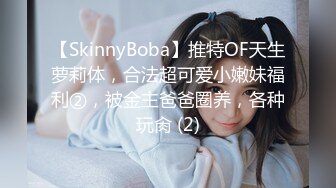 【SkinnyBoba】推特OF天生萝莉体，合法超可爱小嫩妹福利②，被金主爸爸圈养，各种玩肏 (2)