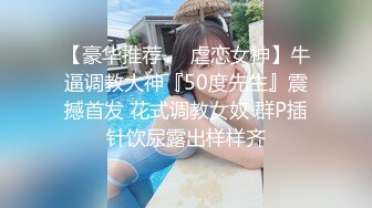 【饼干姐姐】高挑性感学姐女神“啊~那些白浆不是我的”高冷学姐手被拷着强插进去！操爽了淫水白浆流了一滩