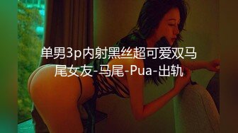 单男3p内射黑丝超可爱双马尾女友-马尾-Pua-出轨