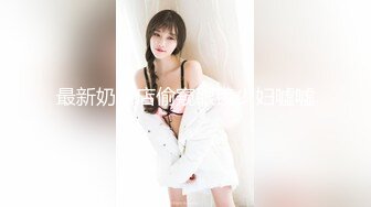 这一周新出来的御姐，疯狂被干【你今天吃了吗778】人美又会撩，家中跟几个男人来回的干，白虎粉穴 (3)