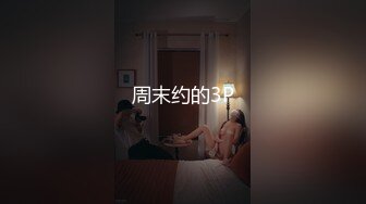 绿帽调教达人【渡先生】元旦付费长视频，绿帽3P调教喝尿 (1)